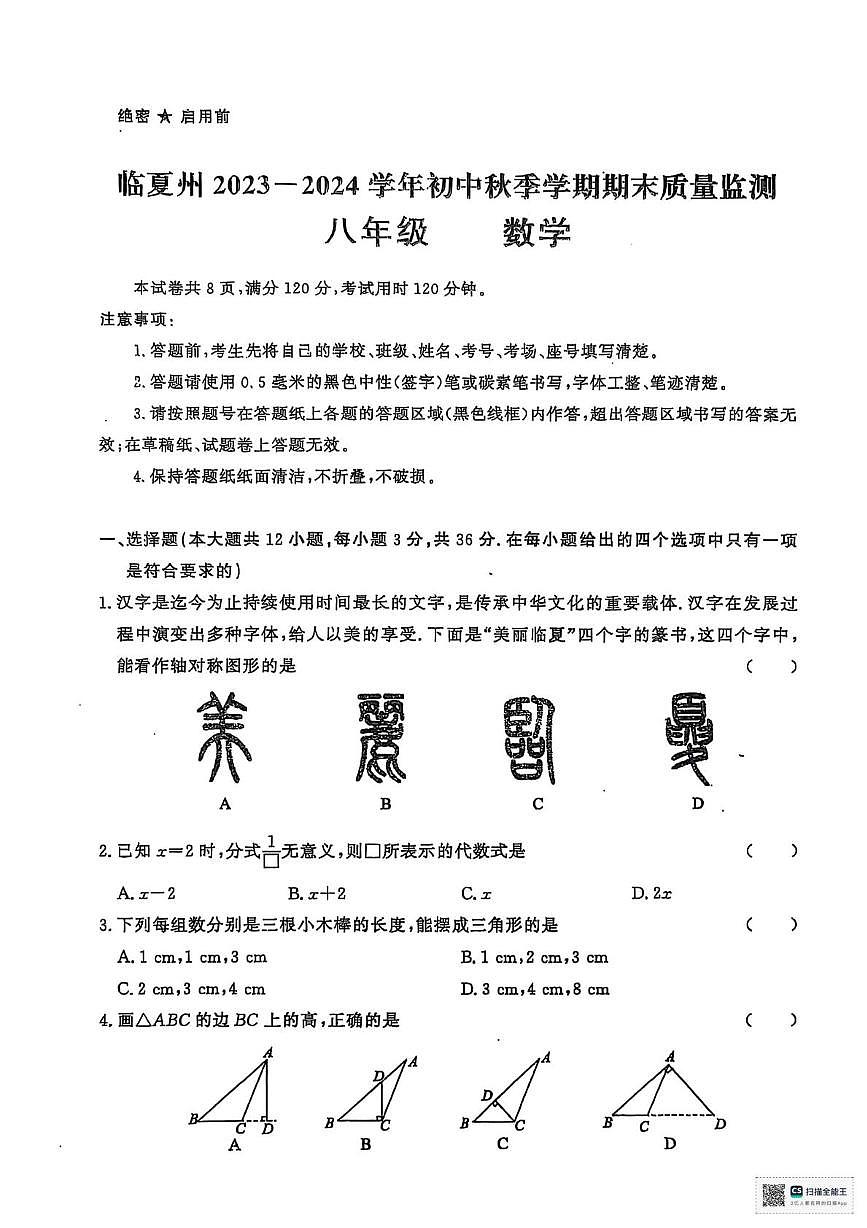 甘肃省临夏回族自治州2023-2024学年上学期期末质量监测八年级数学试卷第1页