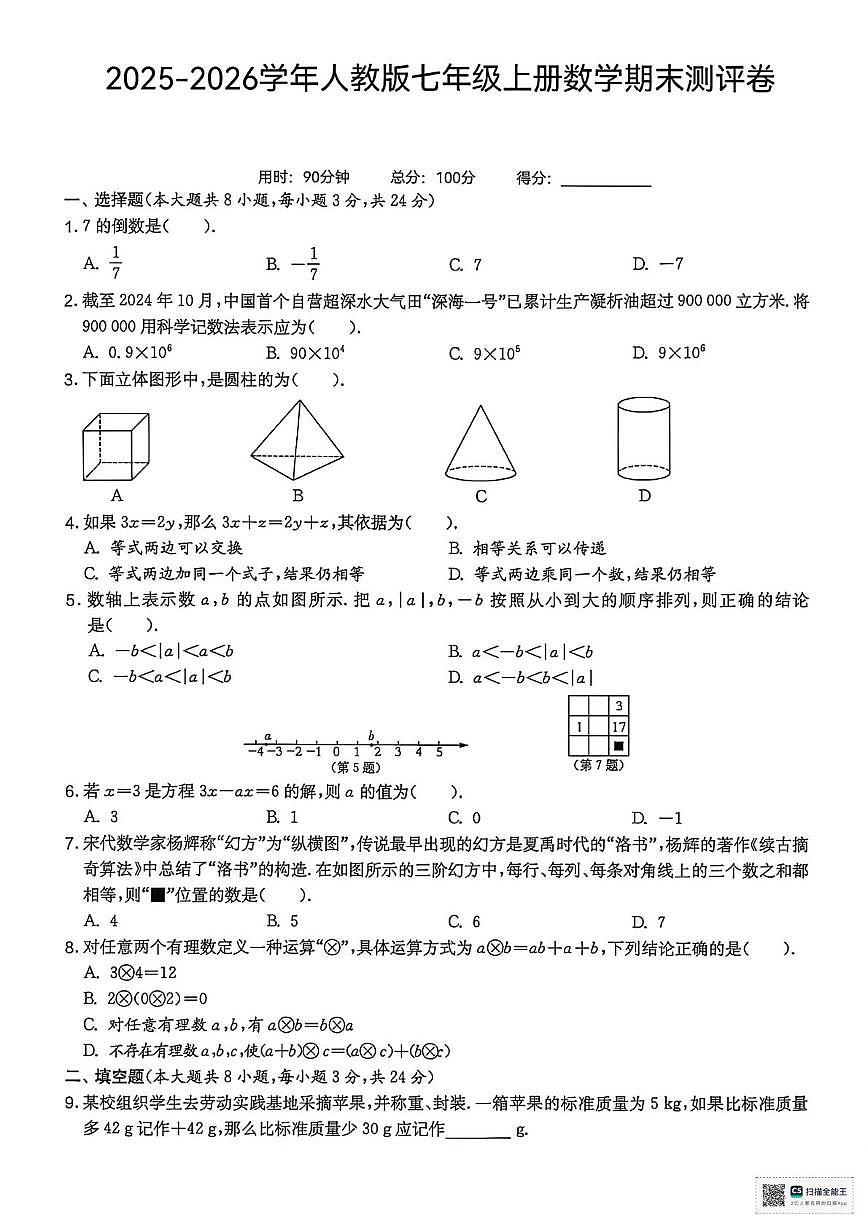 甘肃省武威市凉州区丰乐镇九年制学校2025-2026学年七年级上学期期末数学试卷第1页