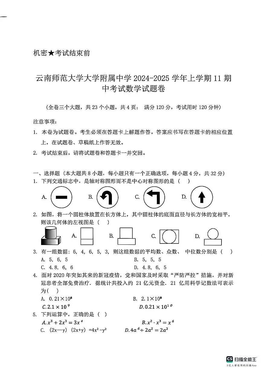 云南师范大学大学附属中学2024-2025学年上学期期中考试九年级数学试题卷第1页