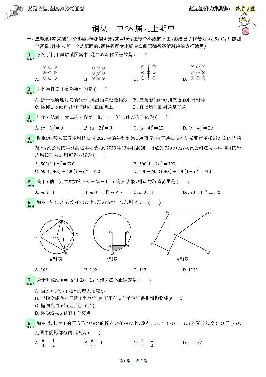 重庆市铜梁区铜梁一中2025-2026学年上学期九年级数学期中试卷第1页