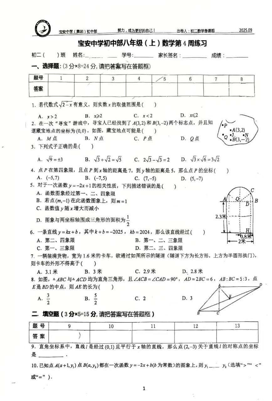 广东省深圳市宝安中学2025-2026学年八年级上学期第四周周测数学试卷（月考）第1页