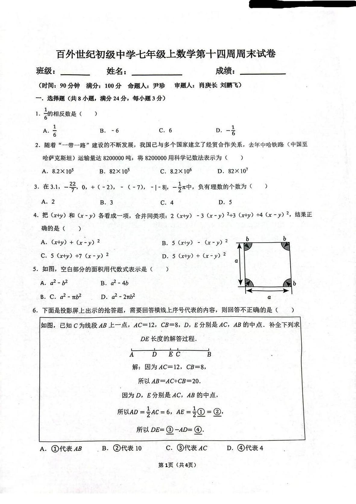 广东省深圳市龙岗区百外世纪初级中学2025-2026学年七年级上学期 数学第十四周周测（月考）第1页