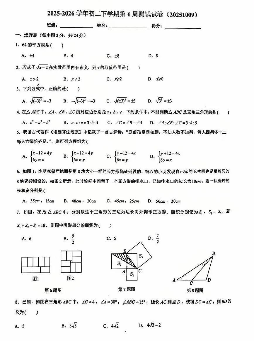 广东省深圳市深圳实验中学初中部2025-2026学年8年级上学期第六周周测数学试卷（月考）第1页