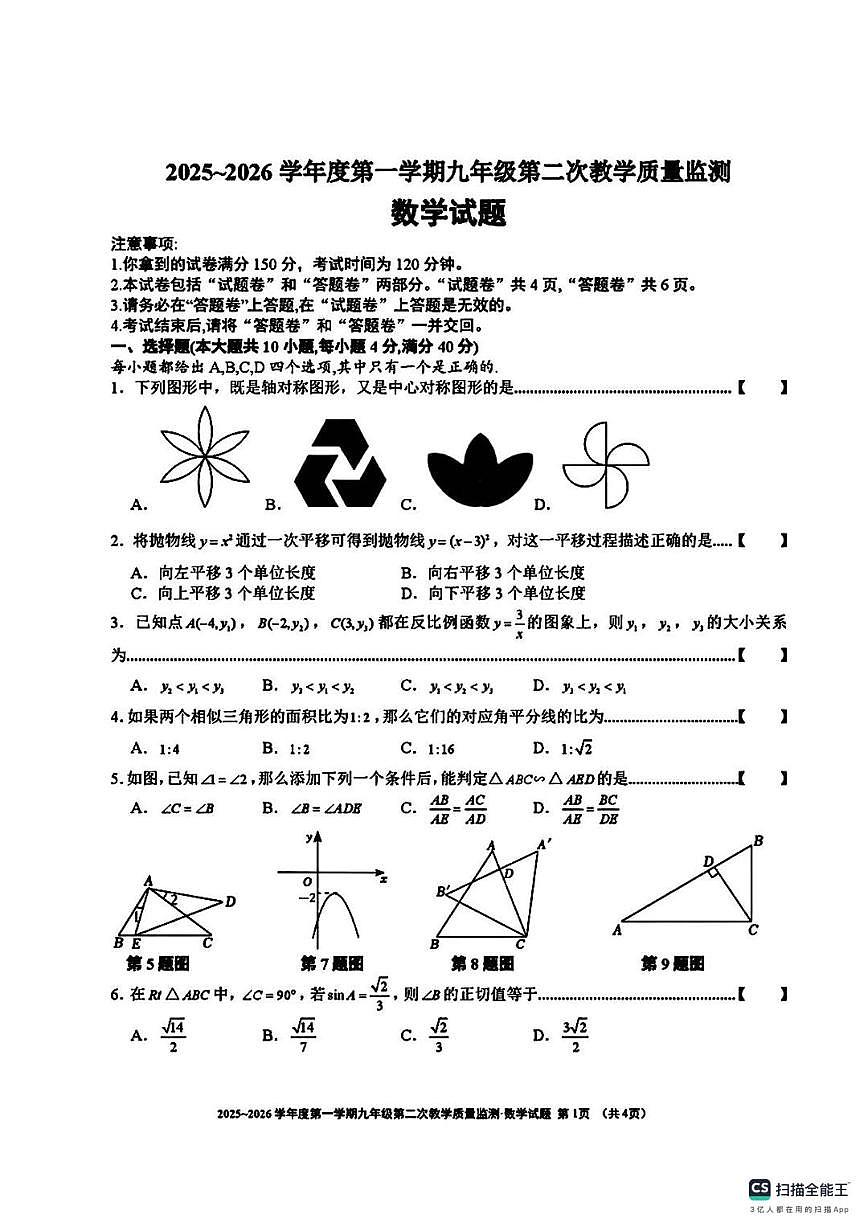 安徽省淮南市部分区2025-2026学年九年级上学期第二次教学质量检测数学试卷（月考）第1页