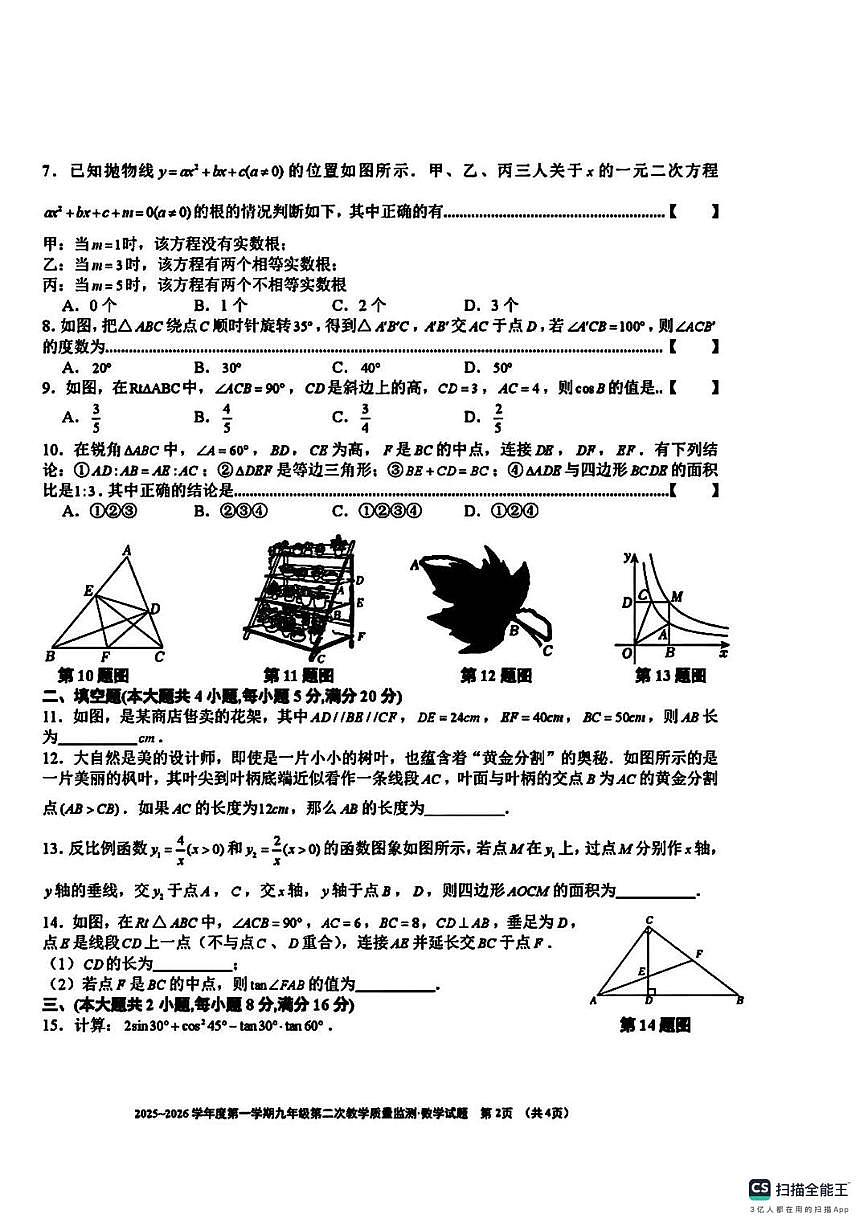 安徽省淮南市部分区2025-2026学年九年级上学期第二次教学质量检测数学试卷（月考）第2页