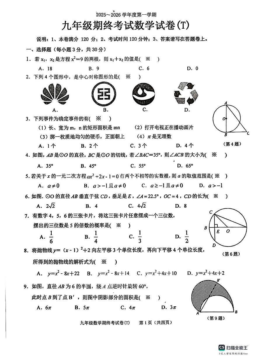 广东省汕头市潮阳区2025-2026学年上学期九年级期终考试数学试卷(T)（月考）第1页