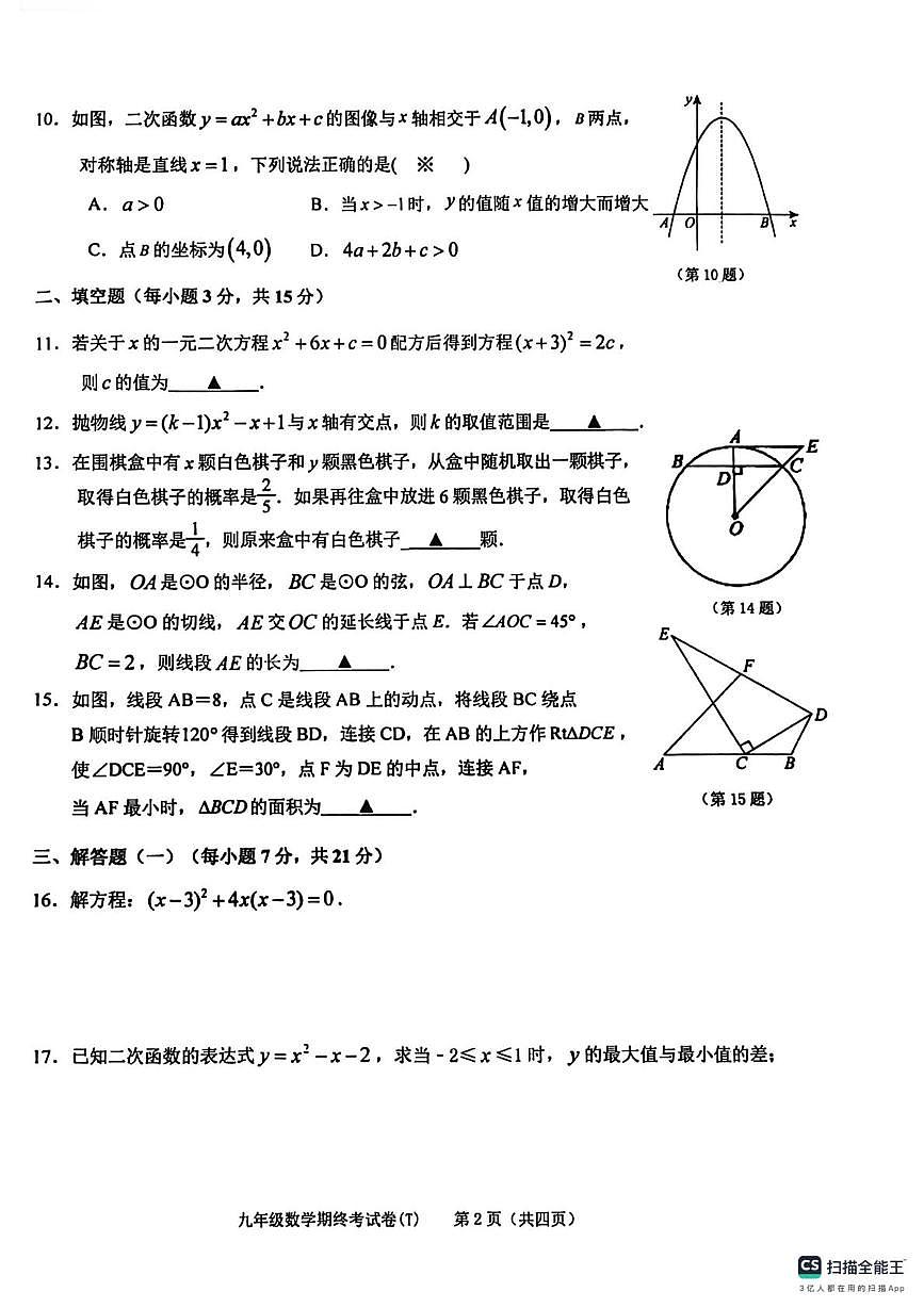广东省汕头市潮阳区2025-2026学年上学期九年级期终考试数学试卷(T)（月考）第2页