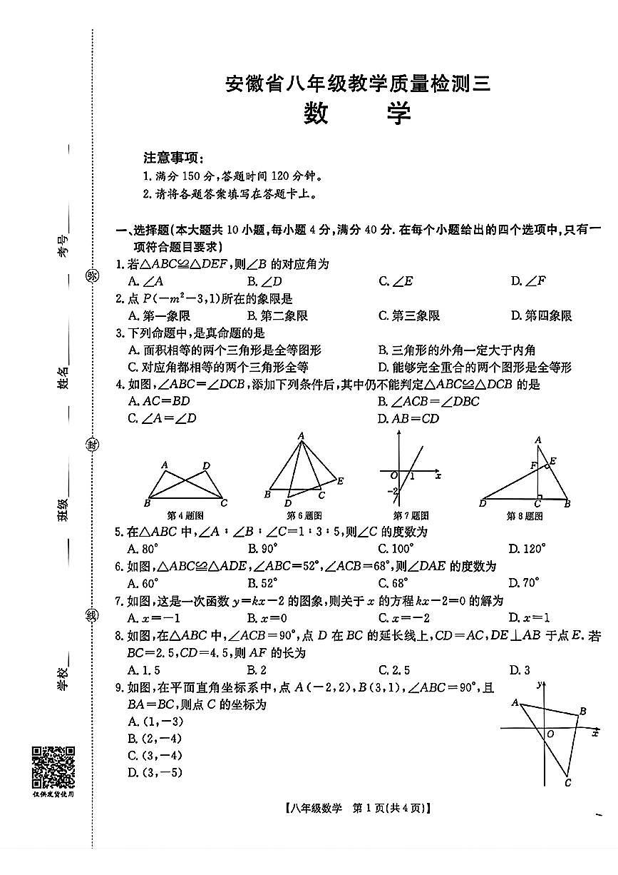 安徽省淮北市濉溪县2025-2026学年八年级上学期教学质量检测三数学卷（月考）第1页
