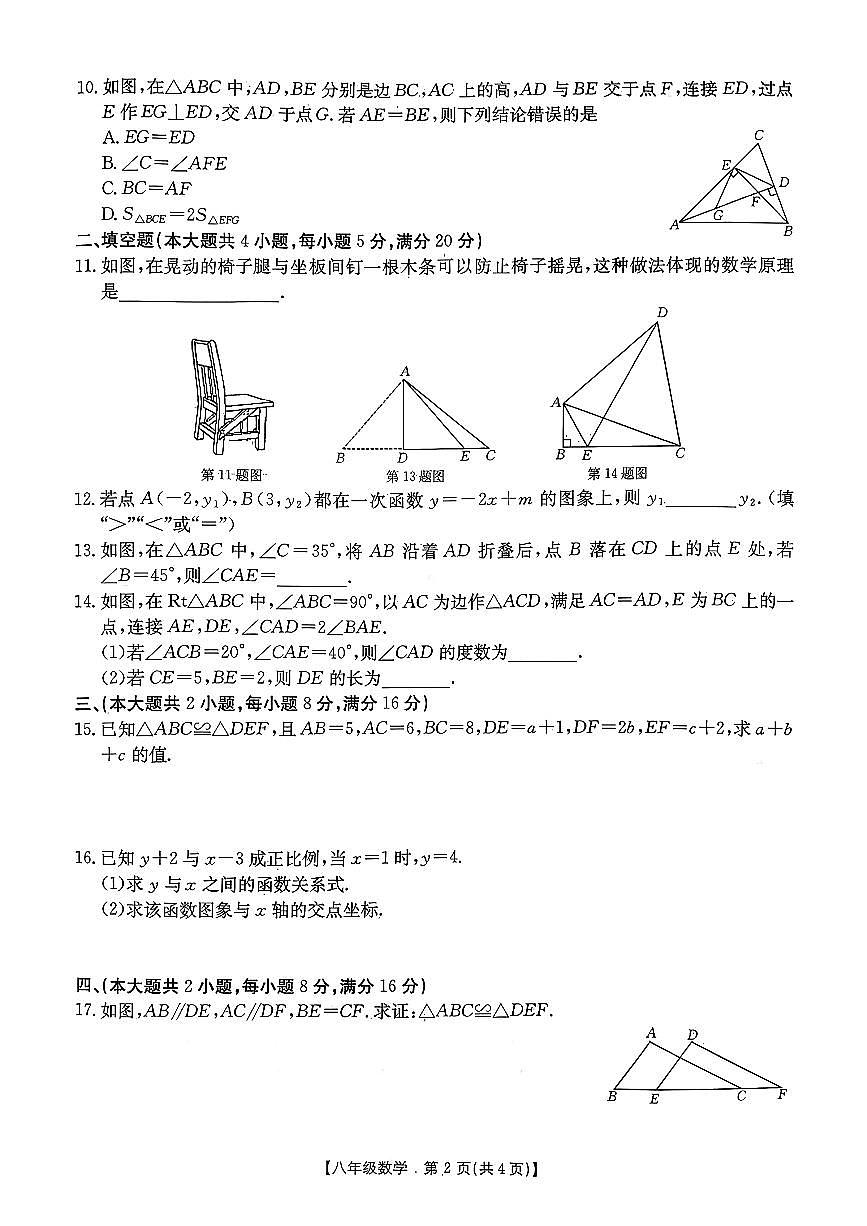 安徽省淮北市濉溪县2025-2026学年八年级上学期教学质量检测三数学卷（月考）第2页