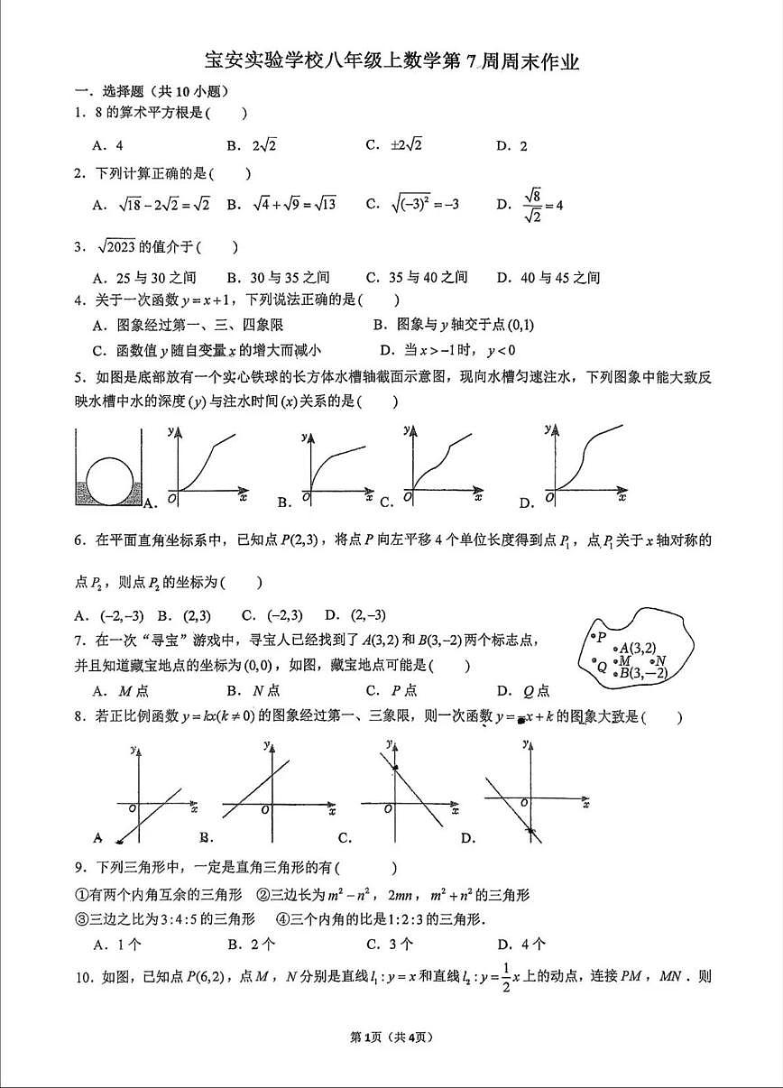广东省深圳市宝安区实验中学2025-2026学年八年级上学期第7周周测数学试卷（月考）第1页