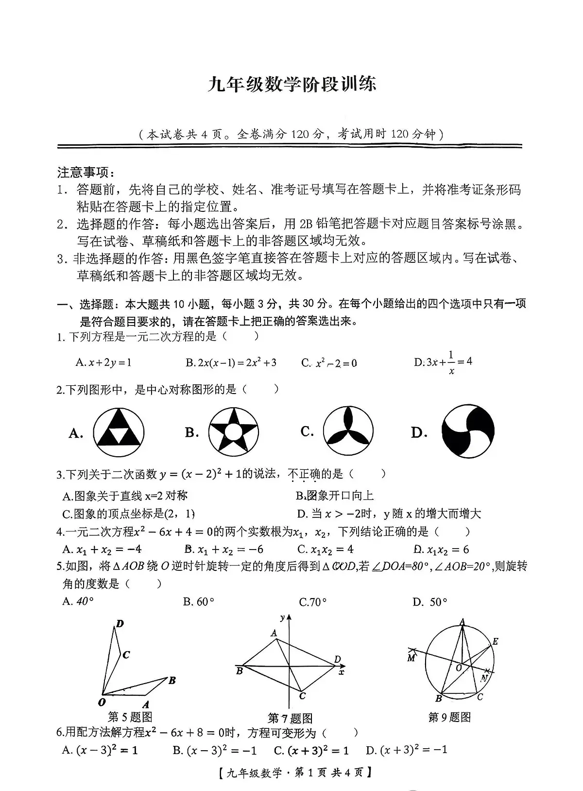 湖北省孝感市汉川市实验中学2025-2026学年上学期阶段测试九年级数学试卷（月考）第1页