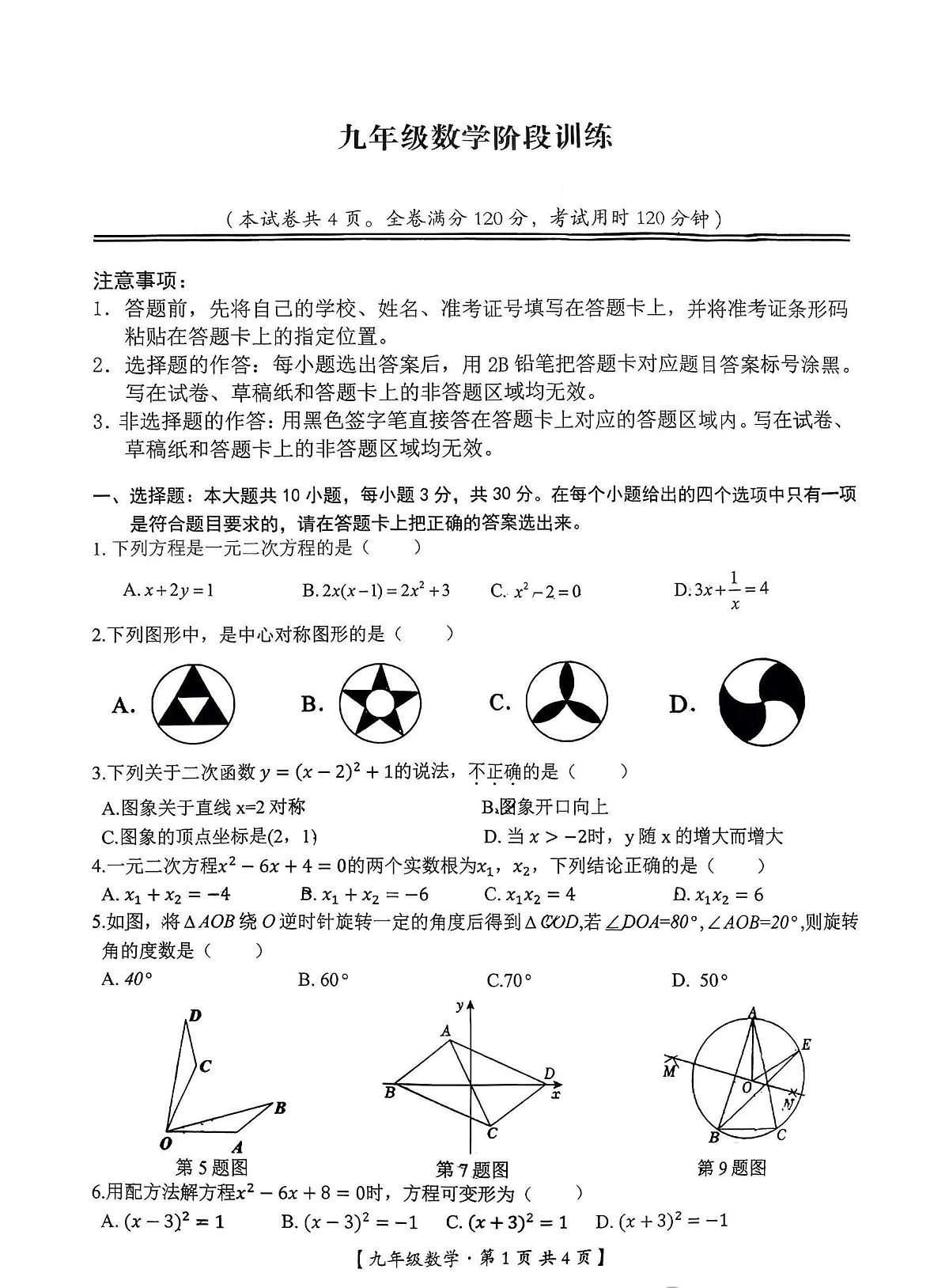 湖北省孝感市汉川市实验中学2025-2026学年上学期阶段测试九年级数学试卷（月考）第1页