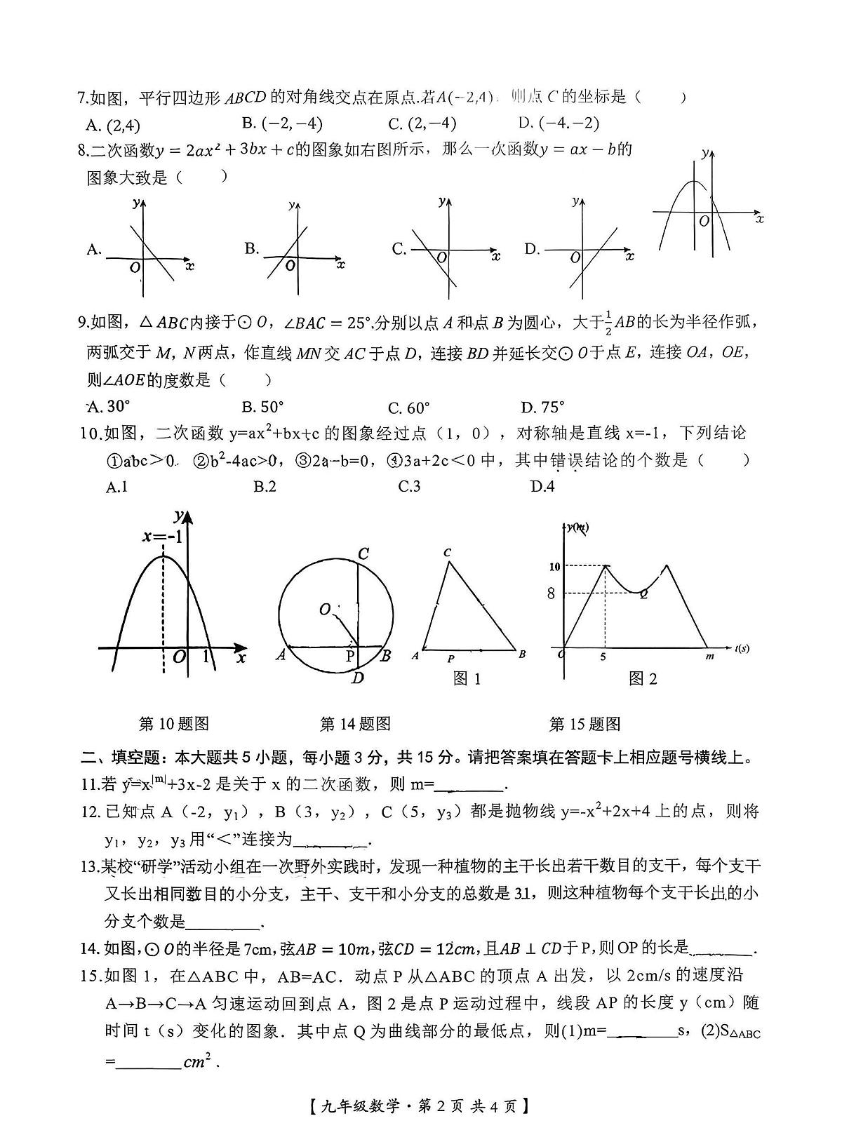 湖北省孝感市汉川市实验中学2025-2026学年上学期阶段测试九年级数学试卷（月考）第2页