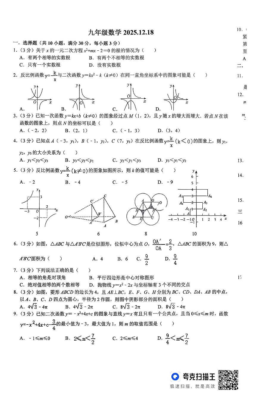 河南省信阳市浉河中学2025-2026学年九年级上学期数学周练卷（12.18）（月考）第1页
