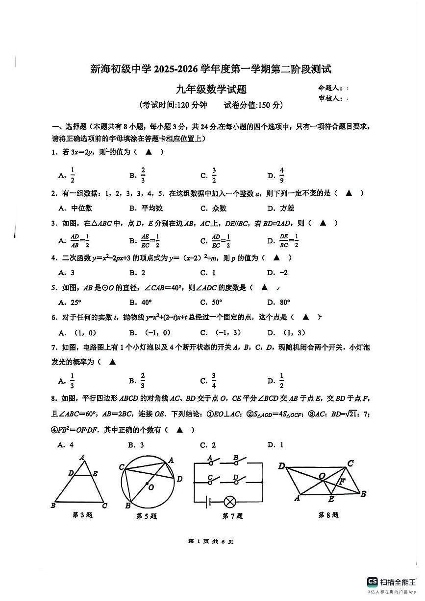 江苏连云港新海初级中学2025-2026学年上学期第二阶段测试九年级数学试题（月考）第1页
