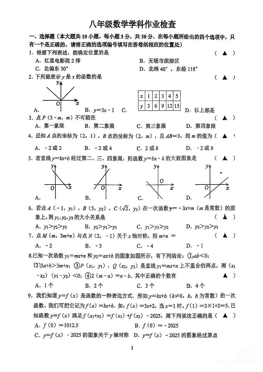 江苏省镇江市2025-2026学年上学期八年级数学学科作业检查（月考）第1页