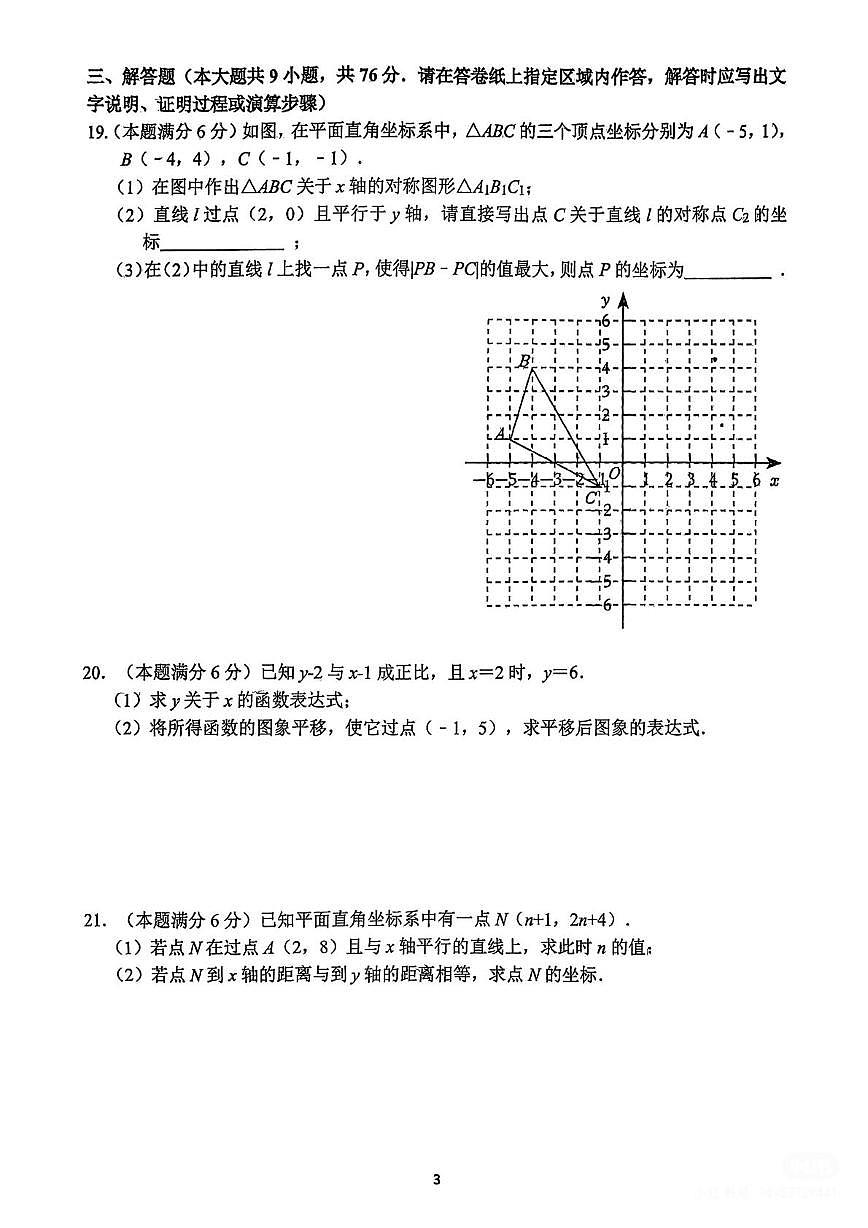 江苏省镇江市2025-2026学年上学期八年级数学学科作业检查（月考）第3页