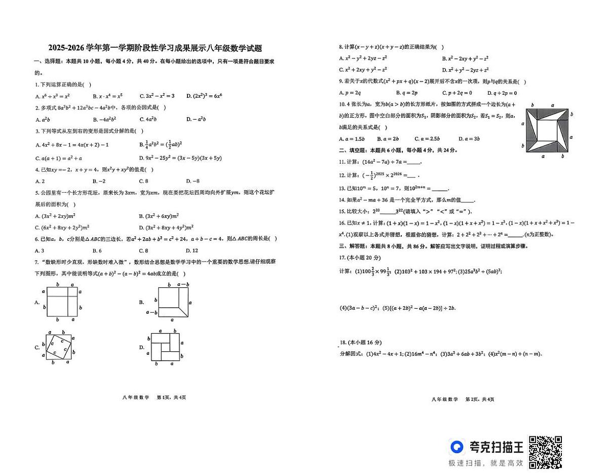 山东省德州市德城区六校联考2025-2026学年上学期八年级数学第二次阶段性检测试题（月考）第1页