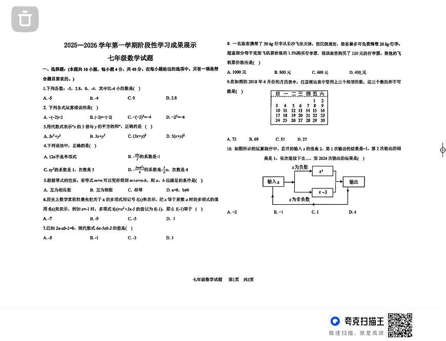 山东省德州市德城区六校联考2025-2026学年上学期七年级数学第二次阶段性检测试题（月考）第1页