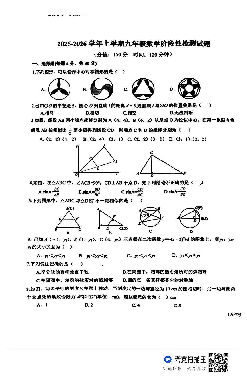 山东省德州市第五中学2025-2026学年上学期九年级数学第二次阶段性检测试题（月考）第1页