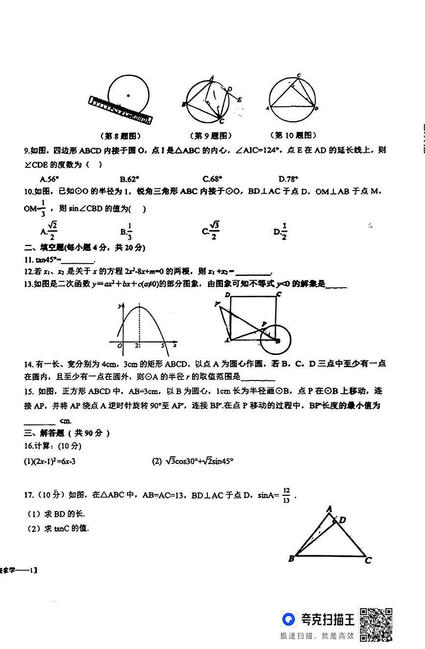 山东省德州市第五中学2025-2026学年上学期九年级数学第二次阶段性检测试题（月考）第2页