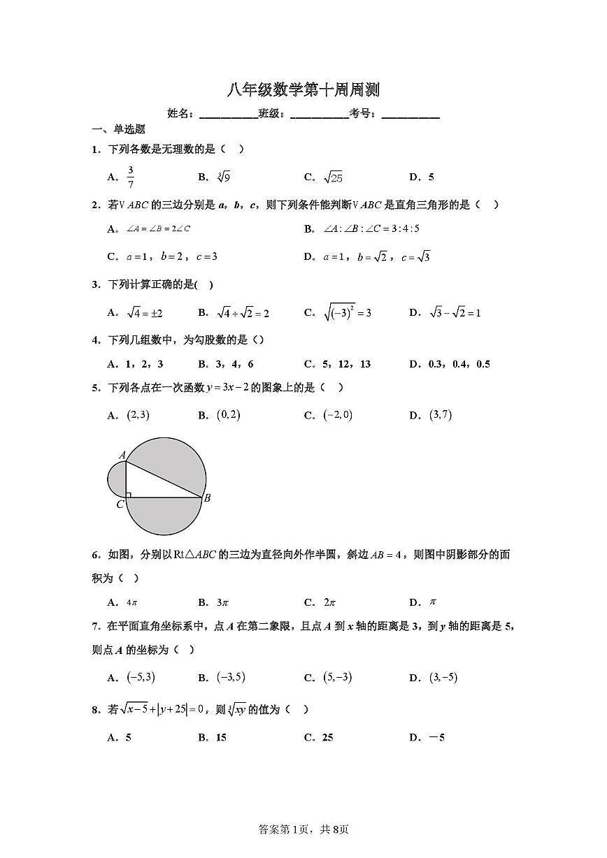 山东省青岛市崂山区麦岛中学2025-2026学年八年级上学期第十周周测数学试题（月考）第1页
