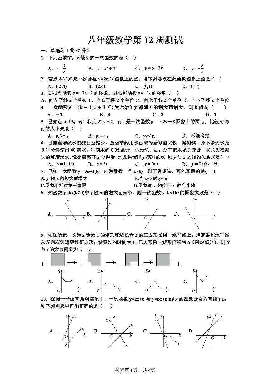 山东省青岛市崂山区麦岛中学2025-2026学年八年级上学期第12周周测数学试题（月考）第1页