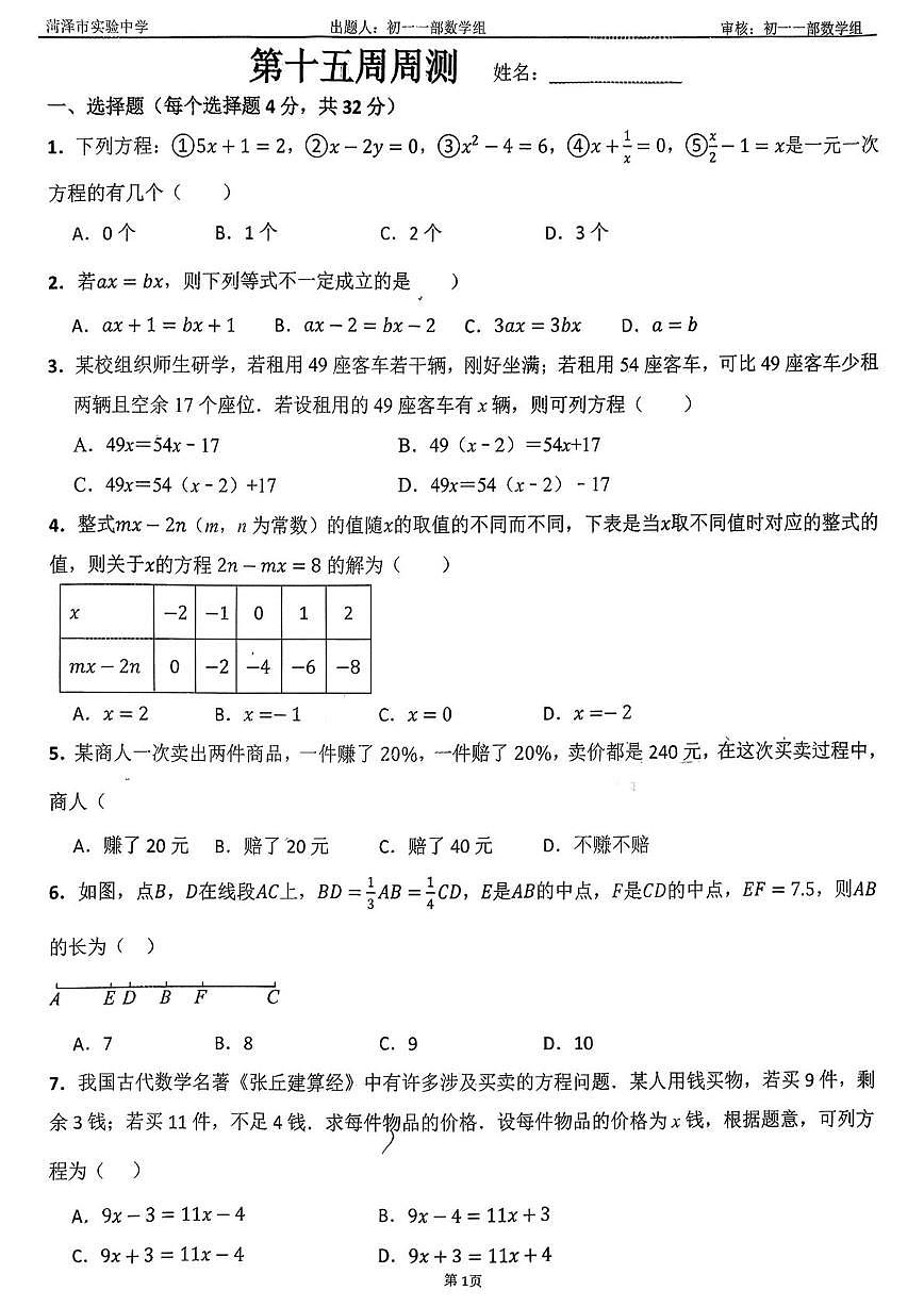 山东省菏泽市实验中学2025-2026学年上学期七年级数学第十五周周测试卷（月考）第1页