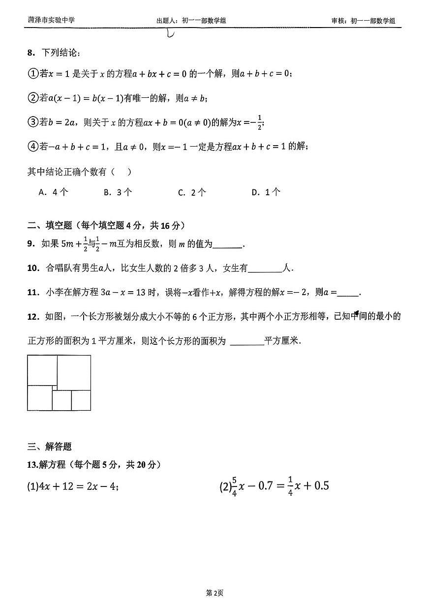 山东省菏泽市实验中学2025-2026学年上学期七年级数学第十五周周测试卷（月考）第2页