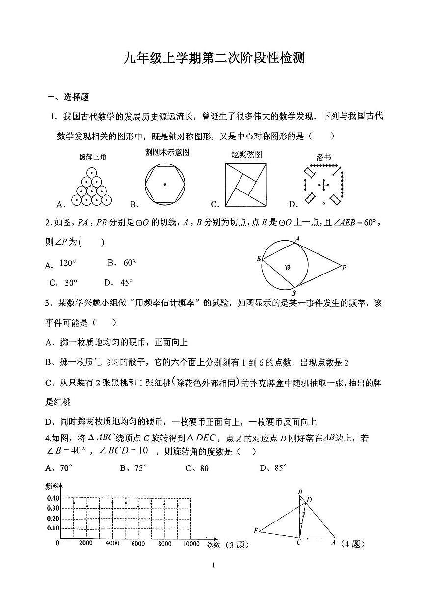 山东省德州市同济中学2025-2026学年上学期九年级数学第二次阶段性检测试题（月考）第1页