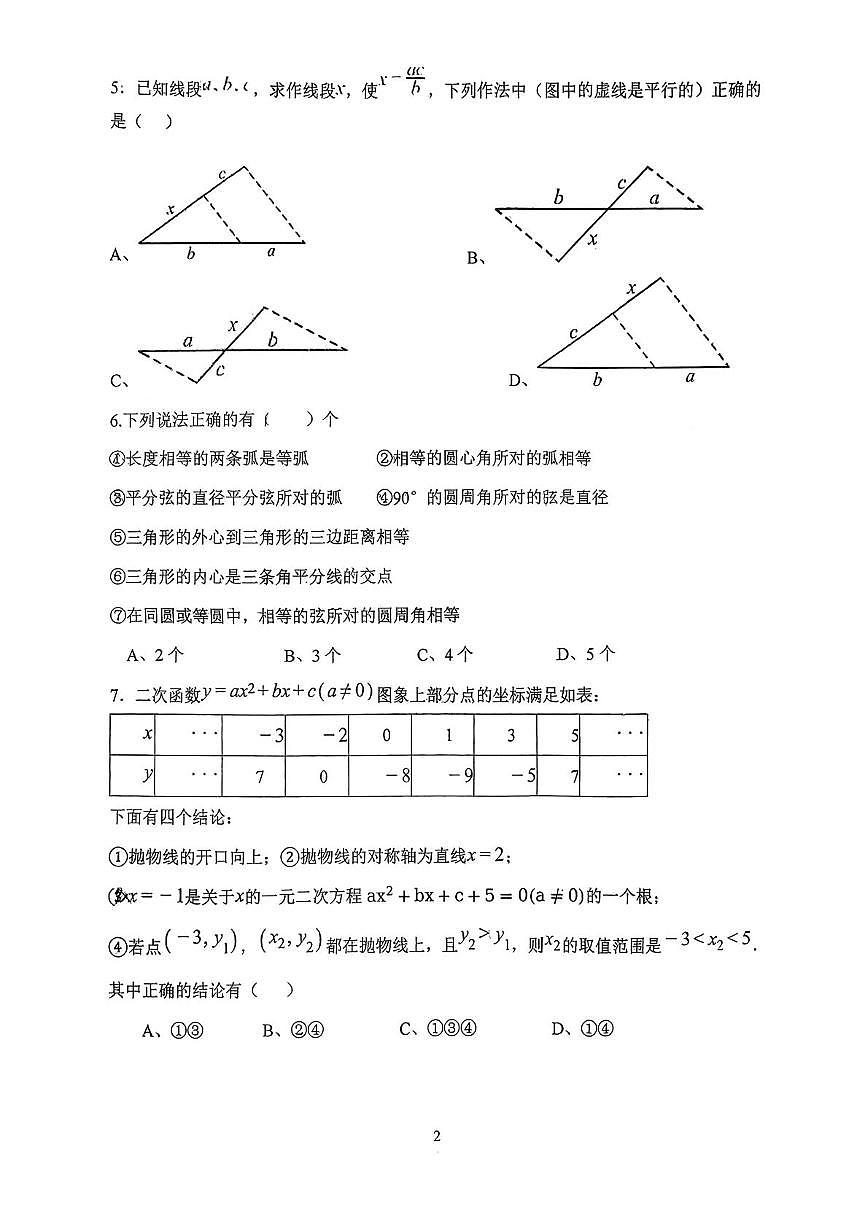 山东省德州市同济中学2025-2026学年上学期九年级数学第二次阶段性检测试题（月考）第2页
