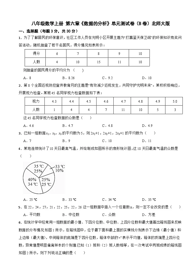 八年级数学上册 第六章《数据的分析》单元测试卷（B卷）北师大版（含解析）第1页