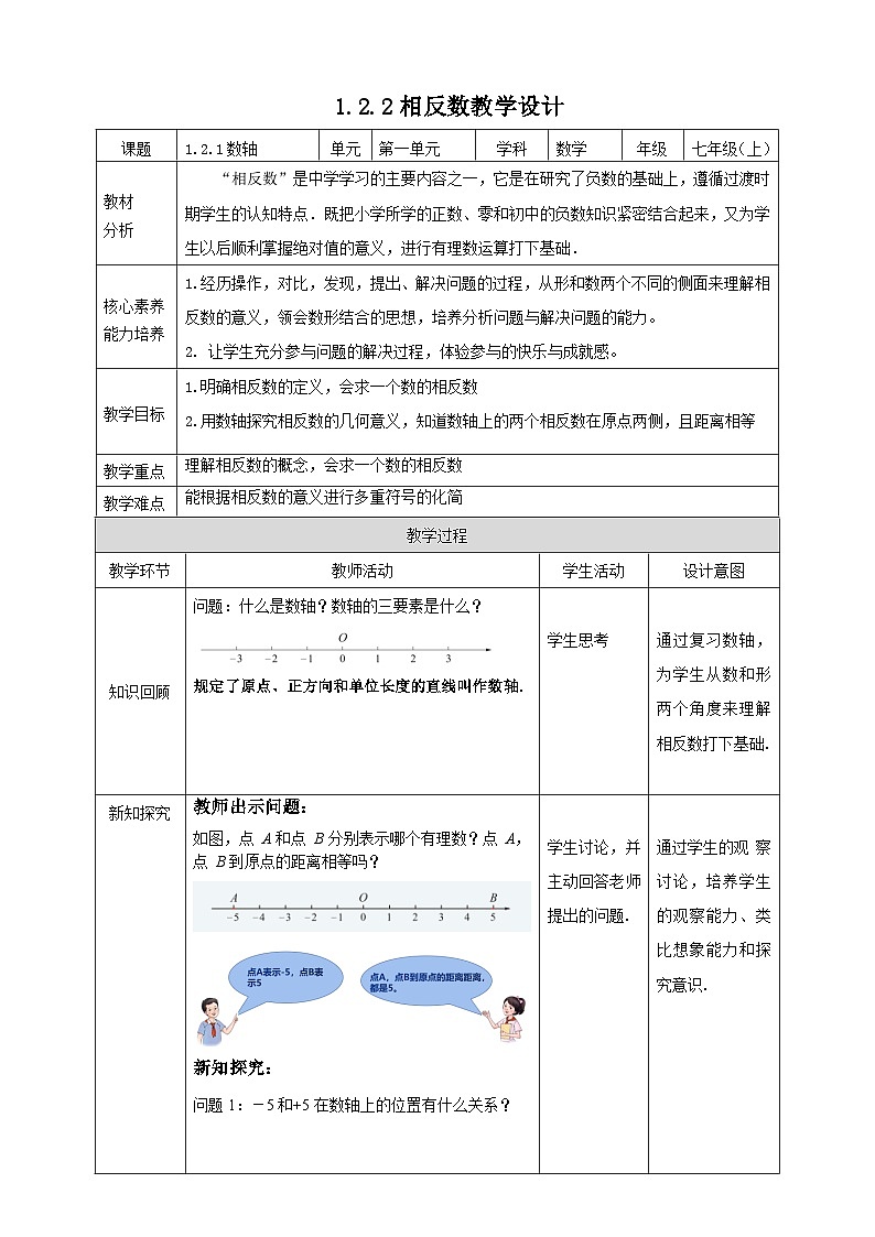 1.2 数轴、相反数与绝对值 第二课时 教学设计——2025-2026学年七年级上册《数学》湘教版第1页