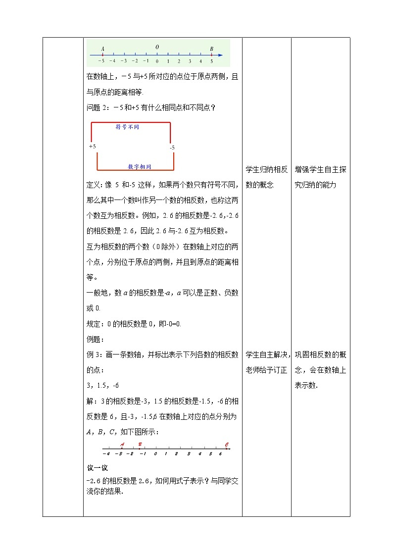 1.2 数轴、相反数与绝对值 第二课时 教学设计——2025-2026学年七年级上册《数学》湘教版第2页