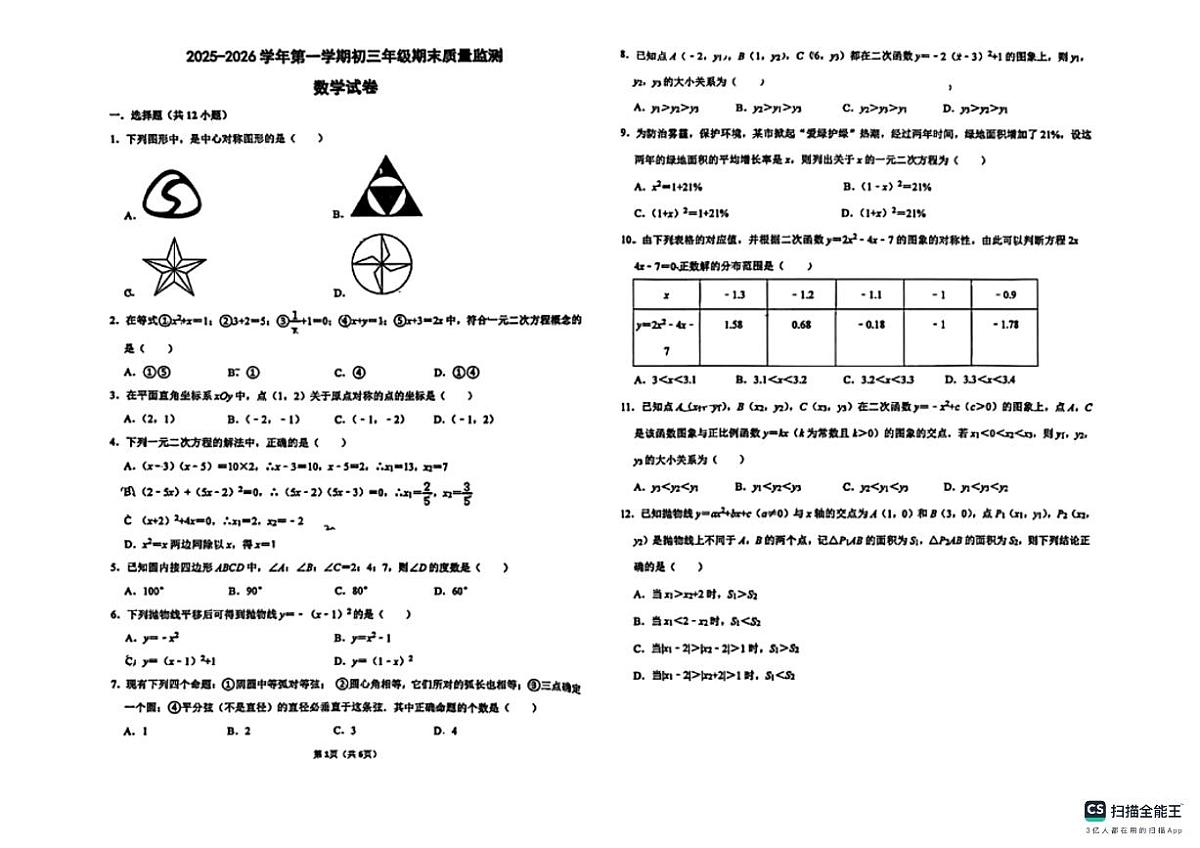 2025－2026学年第一学期邯郸市第十一中学九年级数学期末试卷第1页