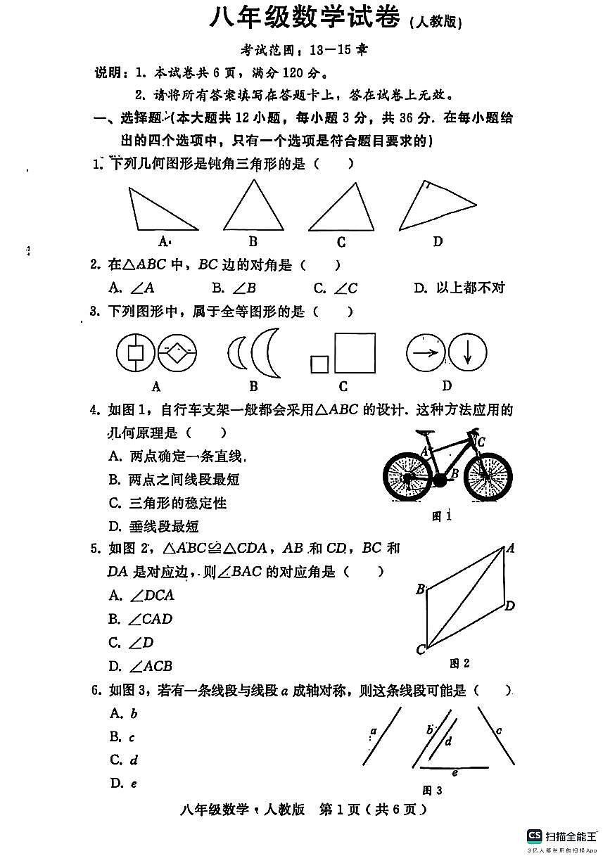 2024－2025学年第一学期邯郸市人和中学八年级数学期中试卷第1页