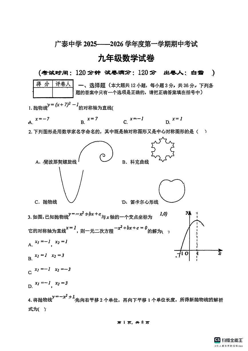 2025－2026学年第一学期邯郸市广泰中学九年级数学期中考试卷第1页