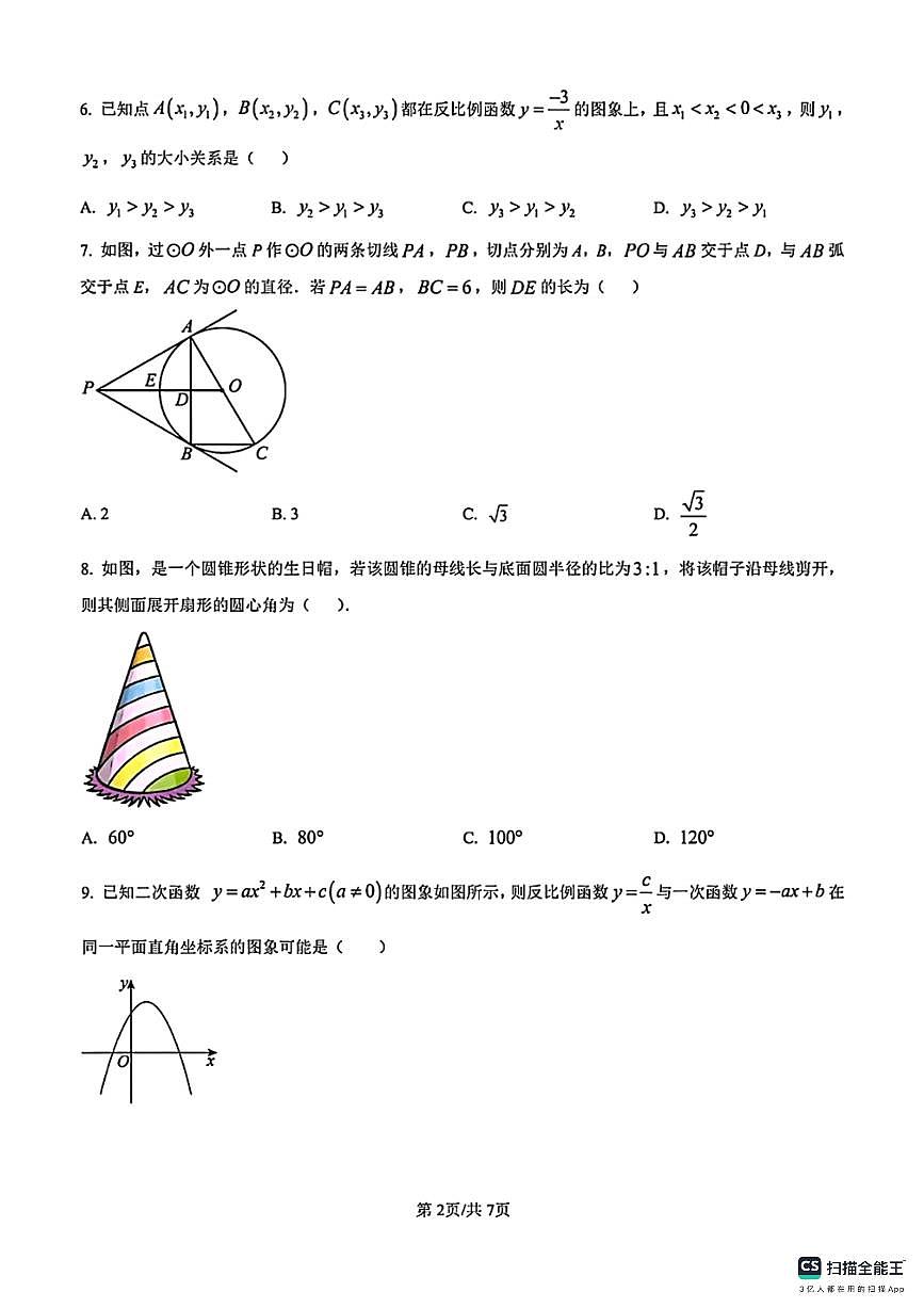 2024－2025学年第一学期邯郸市第二十五中学九年级数学第三次月考试卷第2页