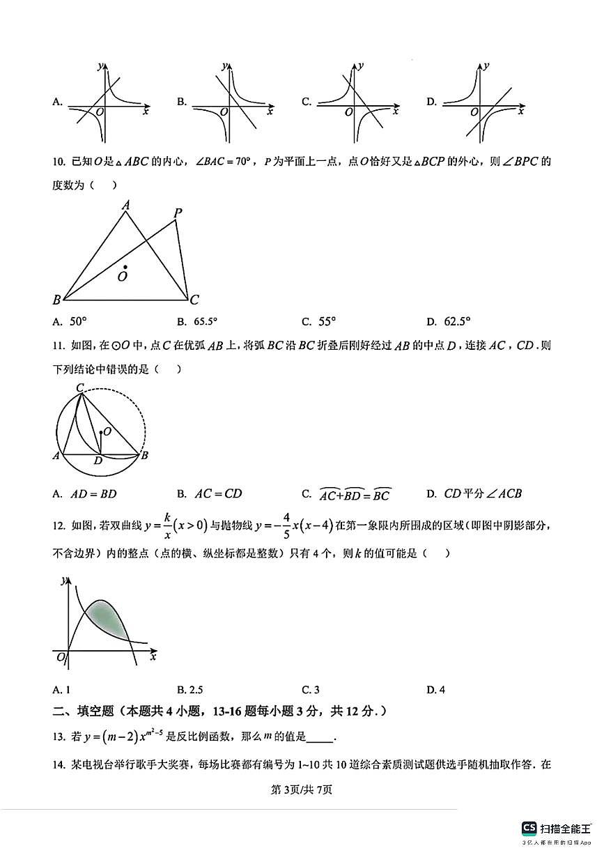 2024－2025学年第一学期邯郸市第二十五中学九年级数学第三次月考试卷第3页