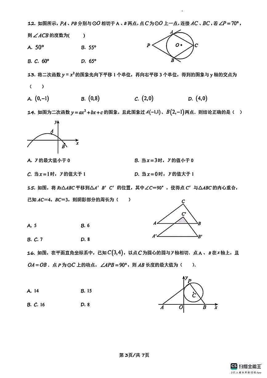 2025－2026学年第一学期邯郸市汉光中学九年级数学第三次月考试卷第3页