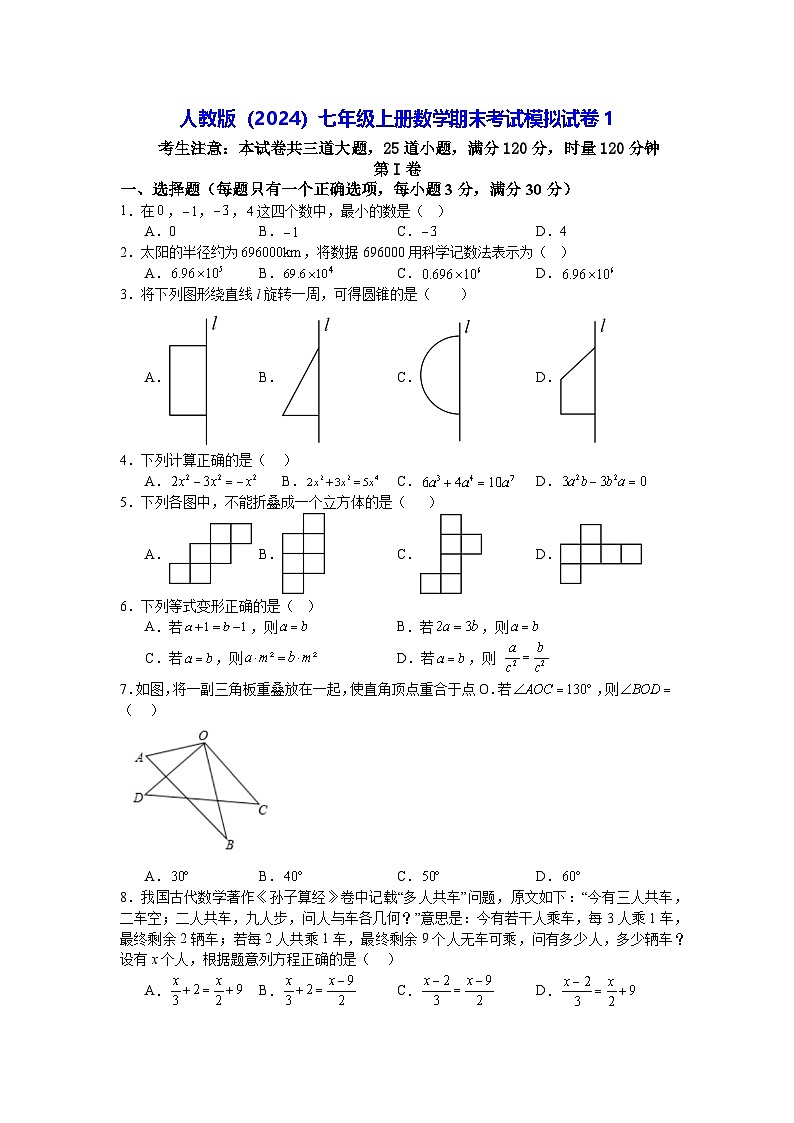 人教版（2024）七年级上册数学期末考试模拟试卷1（含答案）第1页
