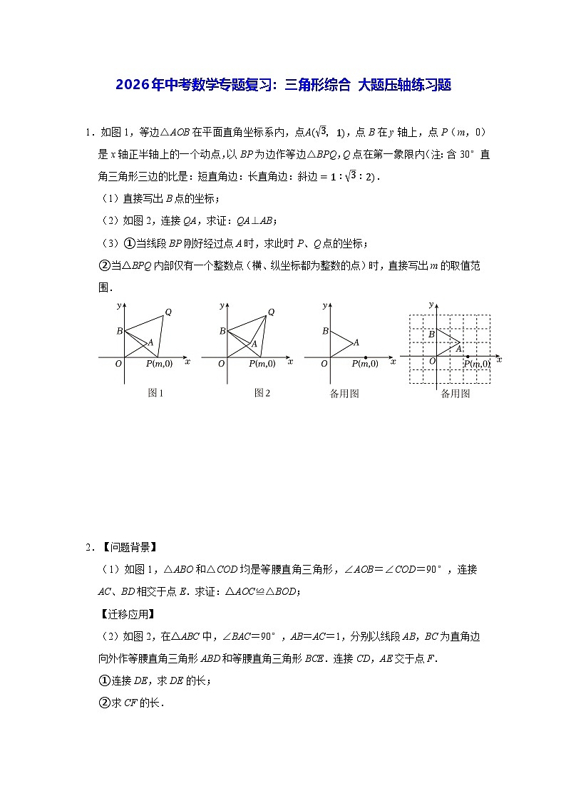 2026年中考数学专题复习：三角形综合 大题压轴练习题（含答案）第1页
