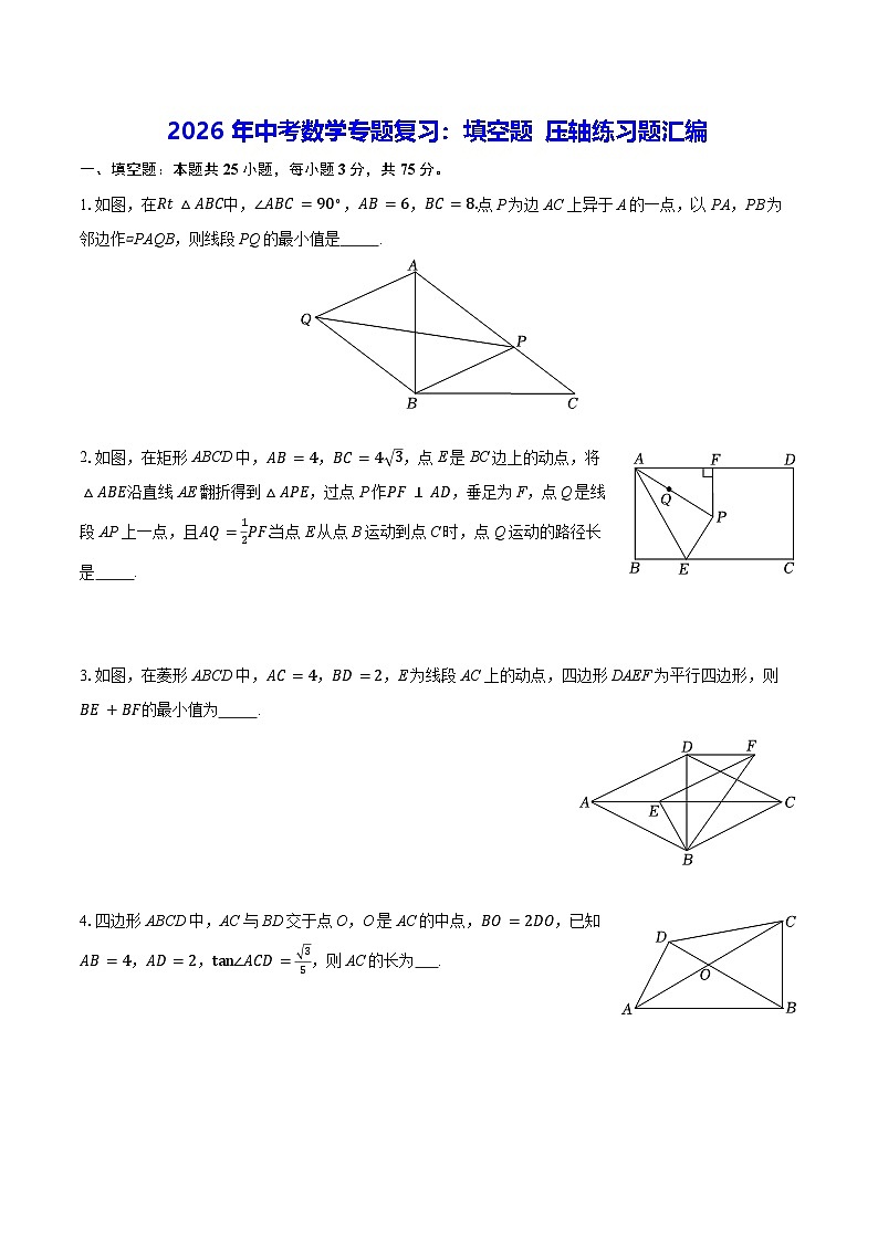2026年中考数学专题复习：填空题 压轴练习题汇编（含答案解析）第1页