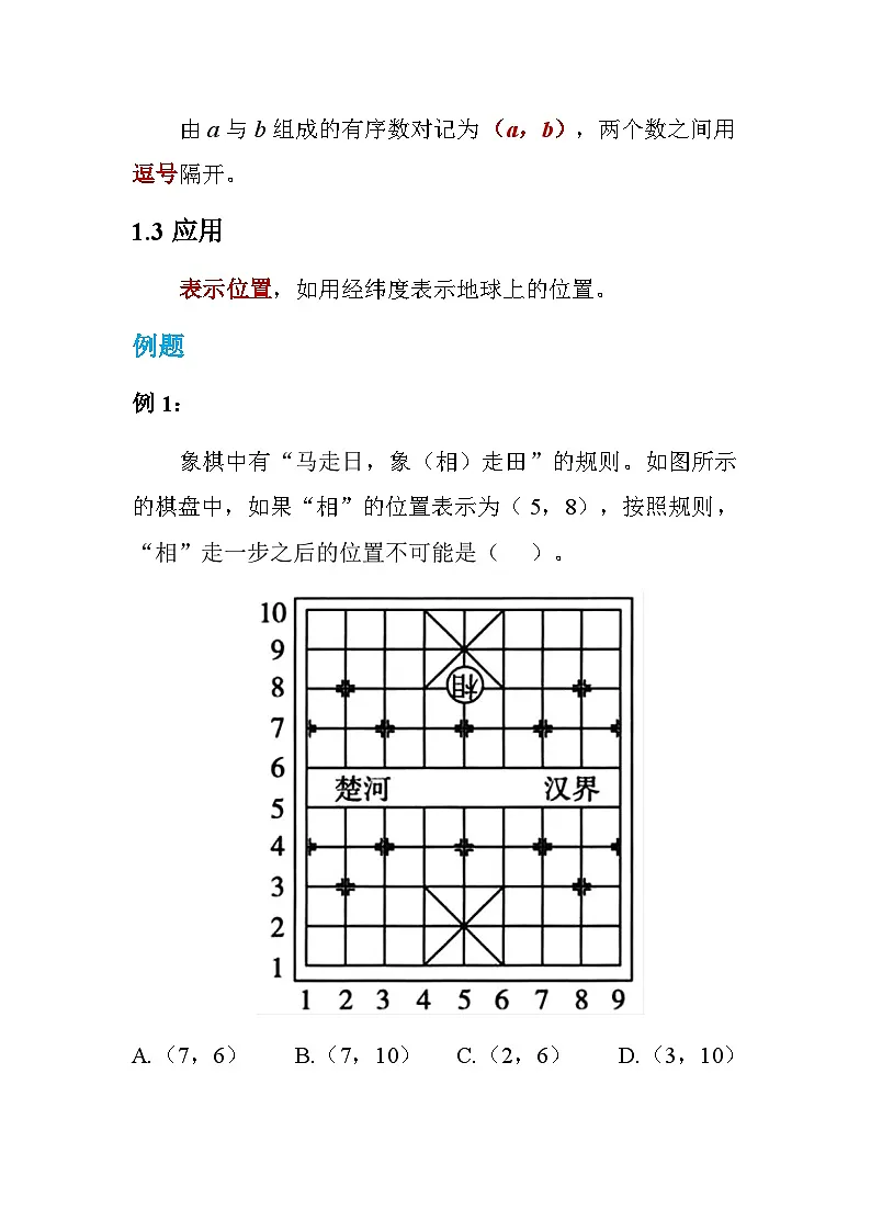 人教版（2024）七年级下册数学全册第九章 平面直角坐标系 知识要点讲义第2页