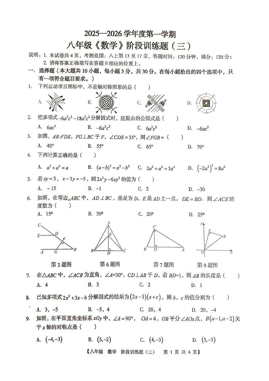 广东省廉江市第八中学2025-2026学年八年级上学期12月月考数学试题第1页