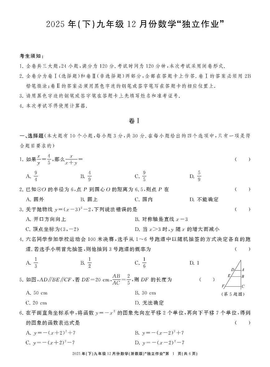 浙江共同体名校联盟2025-2026学年九年级上学期12月联考数学试卷第1页