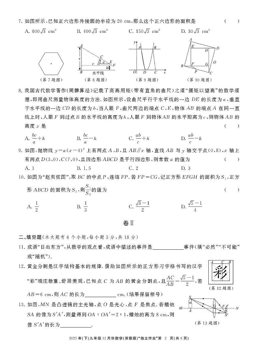 浙江共同体名校联盟2025-2026学年九年级上学期12月联考数学试卷第2页