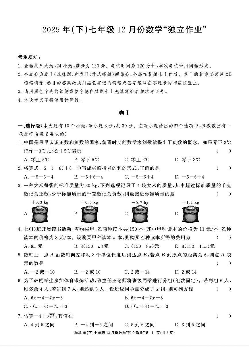 浙江共同体名校联盟2025-2026学年七年级上学期12月联考数学试卷第1页
