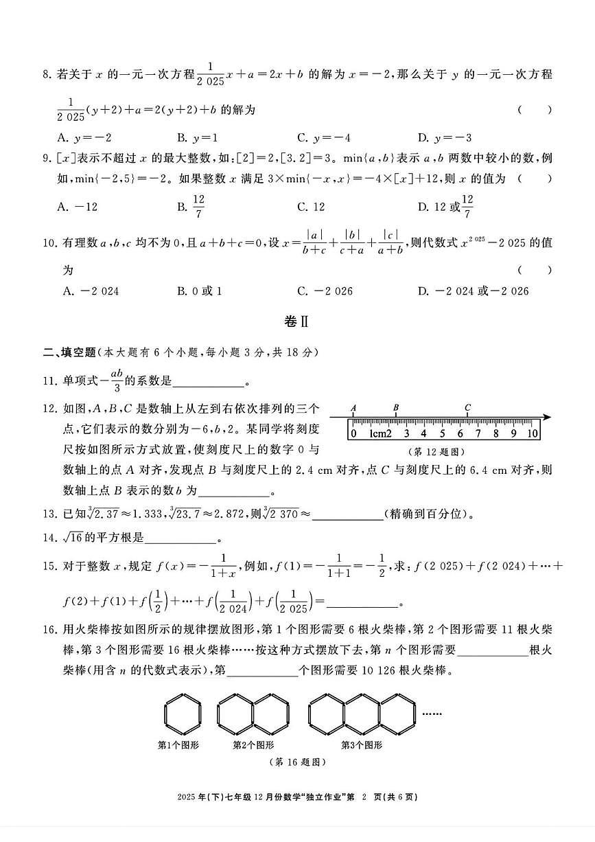 浙江共同体名校联盟2025-2026学年七年级上学期12月联考数学试卷第2页