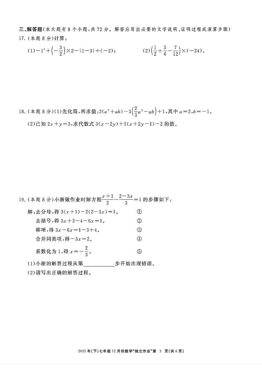 浙江共同体名校联盟2025-2026学年七年级上学期12月联考数学试卷第3页